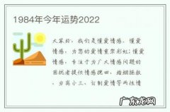 1984年今年运势2022-1984年2021的运势