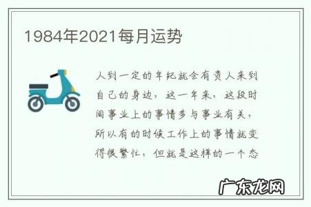 1984年2021每月运势-1984年2021运势及运程