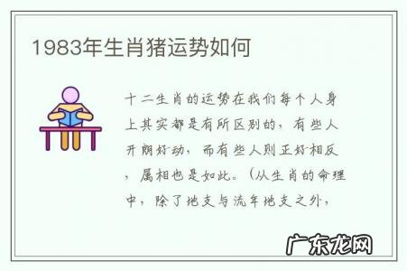 1983年生肖猪运势如何-1983年属猪今年的运势如何