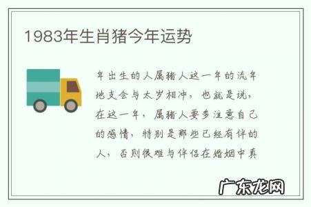 1983年生肖猪今年运势-1983年的猪运势