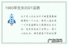 1983年生女2021运势-