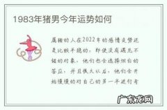 1983年猪男今年运势如何-1983年猪今年的运势怎么样