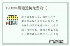 1983年属猪运势免费测试-1983年属猪男每月运势