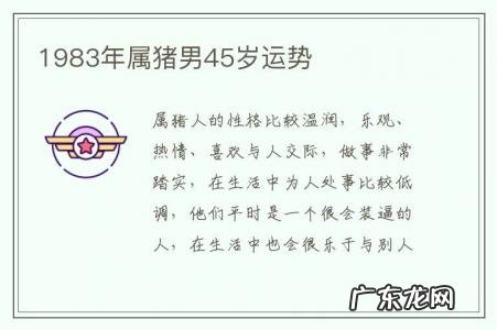 1983年属猪男45岁运势-1983年属猪四十以后运势