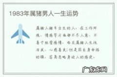 1983年属猪男人一生运势-1983年属猪的一生运势