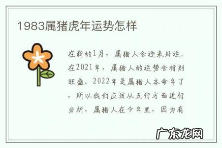 1983属猪虎年运势怎样-83年属猪虎年运势及运程