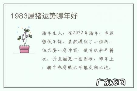 1983属猪运势哪年好-1983属猪的人今年运势怎么样2020