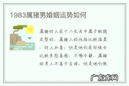 1983属猪男婚姻运势如何-1983年属猪婚姻怎样