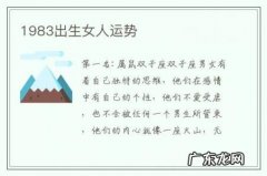 1983出生女人运势-1983年女运势