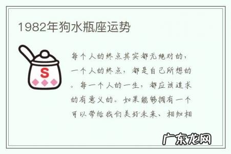 1982年狗水瓶座运势-1982年属狗女一生命运