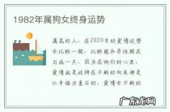 1982年属狗女终身运势-1982年属狗女2022年运势