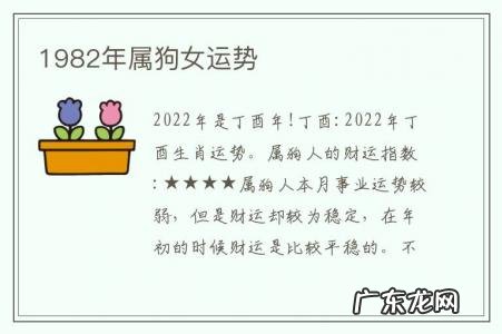 1982年属狗女运势-1982年属狗女2022年运势