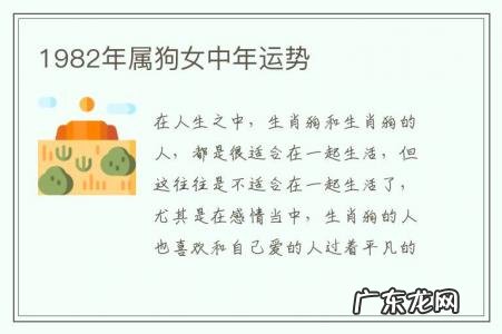 1982年属狗女中年运势-1982年属狗女中年运势如何