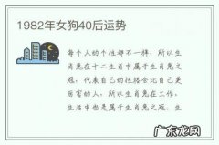 1982年女狗40后运势-1982年属狗女40岁以后财运如何