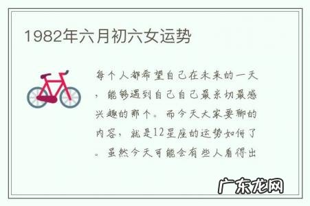 1982年六月初六女运势-1982年农历6月26日生人运势