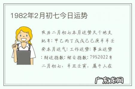 1982年2月初七今日运势-1982年农历7月初8生人的运势
