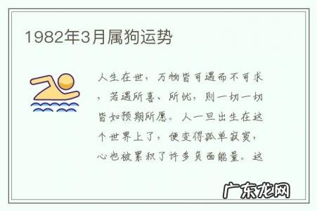 1982年3月属狗运势-1982年属狗2023年每月运势及运程