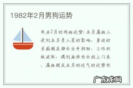 1982年2月男狗运势-1982年属狗男每月的运势
