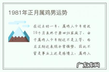1981年正月属鸡男运势-1981年正月属鸡男运势如何