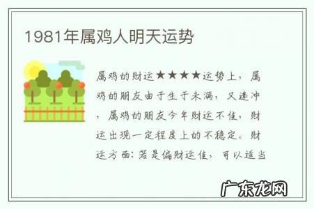 1981年属鸡人明天运势-1981年属鸡明天财运