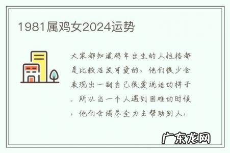 1981属鸡女2024运势-1981属鸡女2021运势