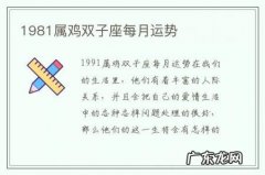 1981属鸡双子座每月运势-1981属鸡双子座每月运势如何