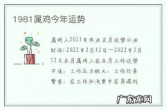 1981属鸡今年运势-1981属鸡今年运势查询