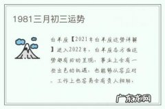 1981三月初三运势-1981年属鸡3月份运势