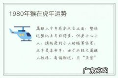 1980年猴在虎年运势-1980年生肖猴运势详解
