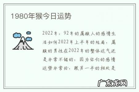 1980年猴今日运势-1980年猴今日运势查询