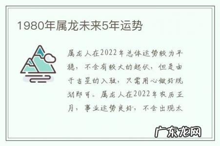 1980年属龙未来5年运势-属龙人未来五年运势