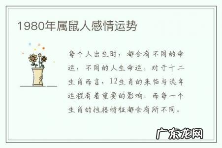 1980年属鼠人感情运势-