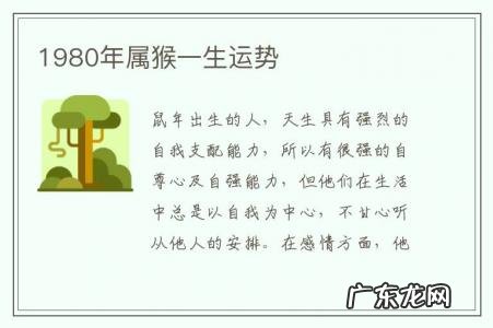 1980年属猴一生运势-1980年属猴的运势