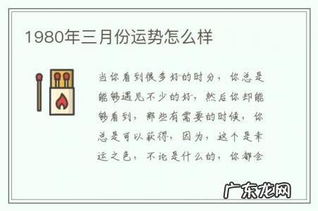 1980年三月份运势怎么样-1980年本月运势