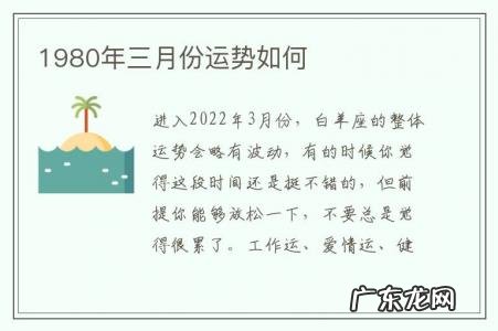 1980年三月份运势如何-1980年三月份运势如何查询