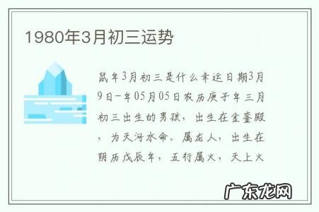 1980年3月初三运势-1980年生人今年运势