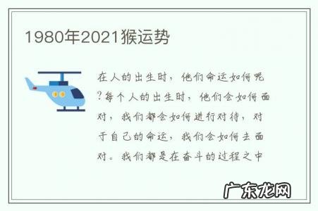 1980年2021猴运势-1980年的猴在2021年运势