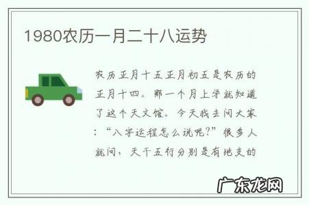 1980农历一月二十八运势-1980年农历十一月二十八