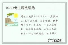 1980出生属猴运势-