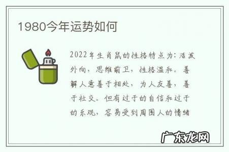 1980今年运势如何-1980年属猴的运势如何