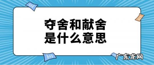 夺舍和献舍是什么意思(魔道祖师中的献舍在道教中存在吗）