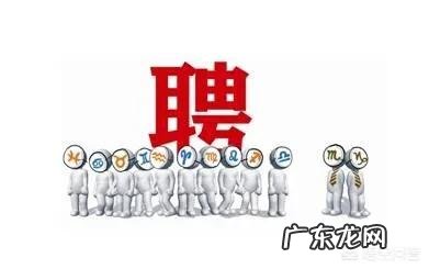 如何看待有些企业招聘要先看星座?