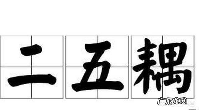 为什么说别人傻,叫“二百五”?