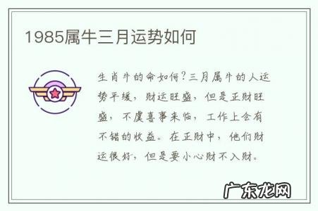 1985属牛三月运势如何-1985属牛三月运势如何呢