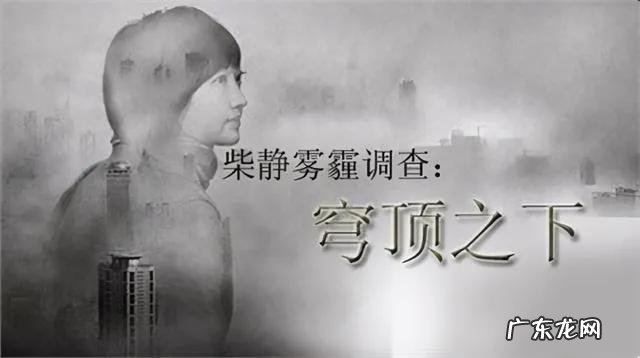 柴静穹顶之下还少了点什么 柴静穹顶之下还少了点什么