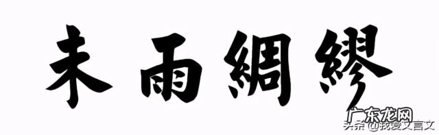 迂公修屋走进文言文翻译 迂公修屋文言文原文及翻译