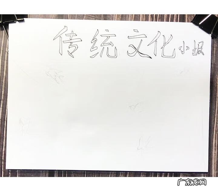 中国的传统文化手抄报图片