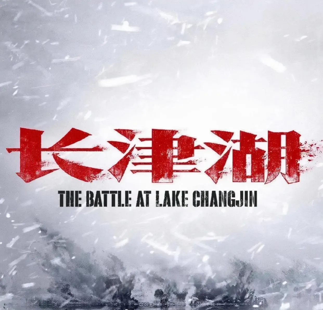 为什么说《长津湖》后劲不足，难以超越《战狼2》？