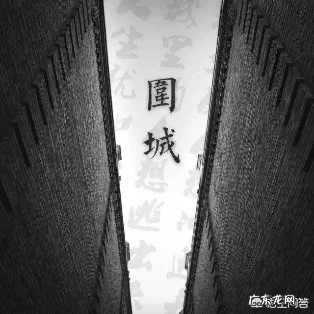 你怎么理解“婚姻是座围城”这句话?