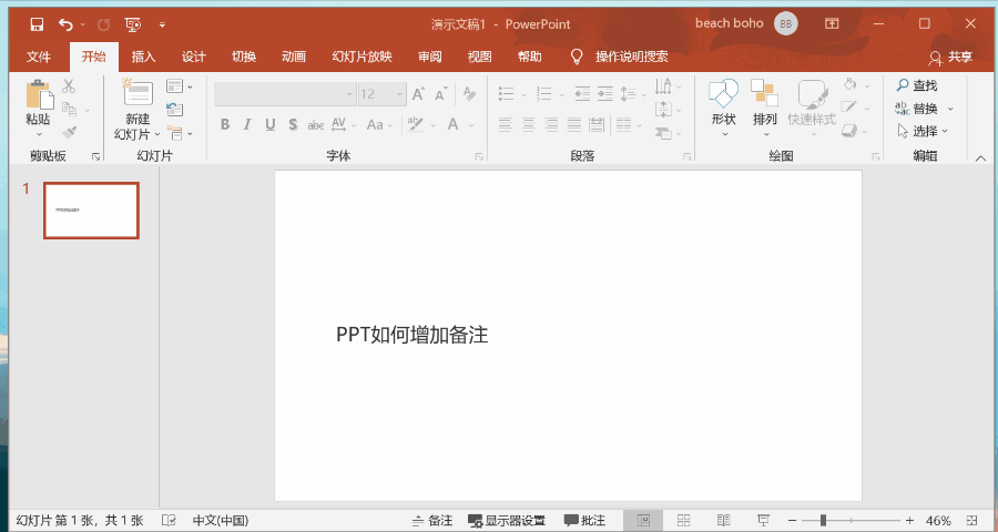 ppt如何添加备注而在投影时不显现 ppt如何添加备注屏幕上看不见